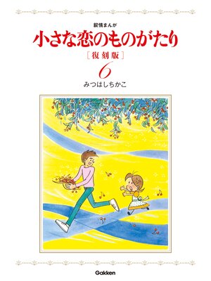 cover image of 小さな恋のものがたり　復刻版６